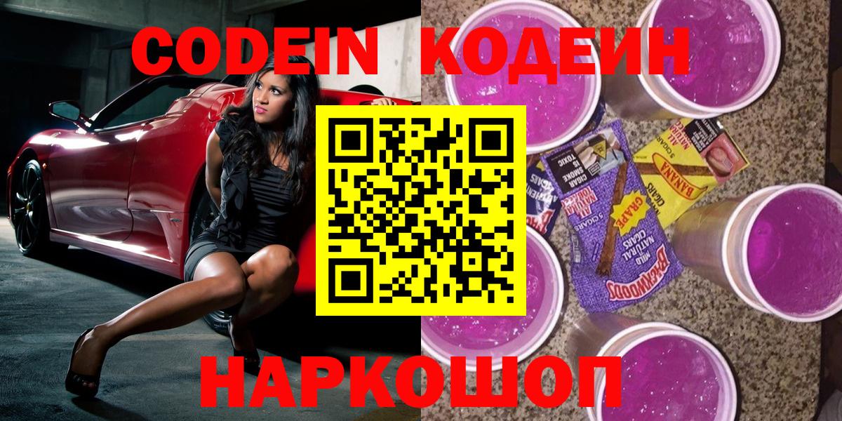 Кодеиновый сироп Lean Purple Drank  Вход с VPN  Кодеин напиток Lean (лин)  Каспийск 